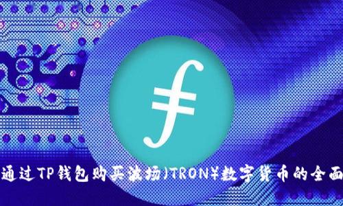 如何通过TP钱包购买波场（TRON）数字货币的全面指南