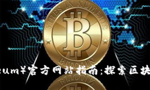 以太坊(Ethereum)官方网站指南:探索区块链技术的新纪元