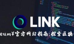  以太坊（Ethereum）官方网