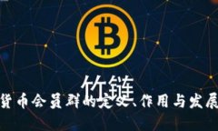 数字货币会员群的定义、