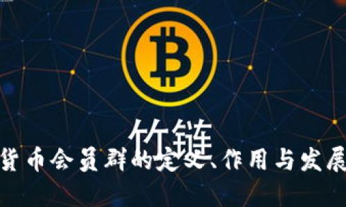 数字货币会员群的定义、作用与发展趋势