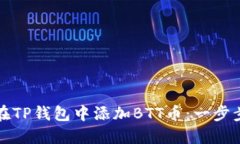 如何在TP钱包中添加BTT币：