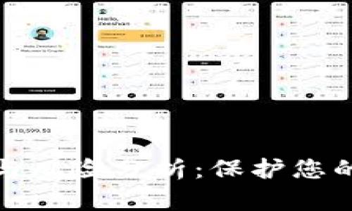 TP钱包的危害与风险分析：保护您的数字资产安全