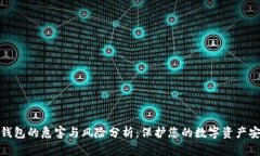TP钱包的危害与风险分析：
