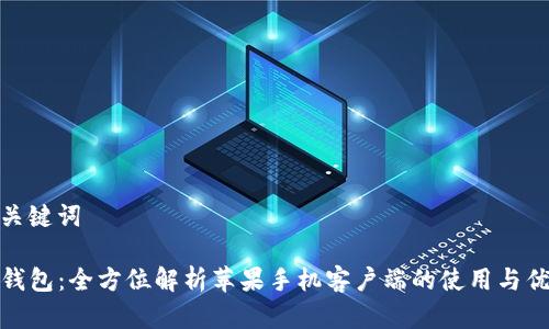 和关键词

TP钱包：全方位解析苹果手机客户端的使用与优势