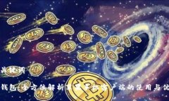 和关键词TP钱包：全方位解