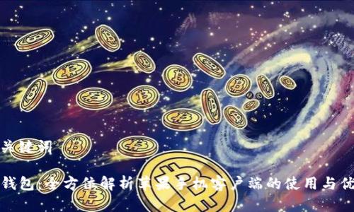 和关键词

TP钱包：全方位解析苹果手机客户端的使用与优势