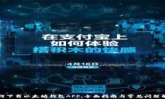 如何下载以太坊钱包APP：