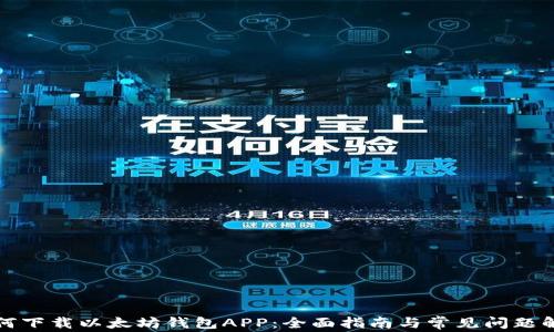 
如何下载以太坊钱包APP：全面指南与常见问题解答
