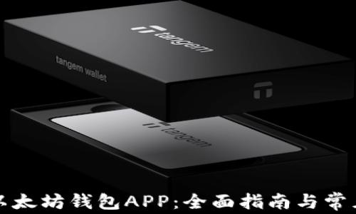 
如何下载以太坊钱包APP：全面指南与常见问题解答