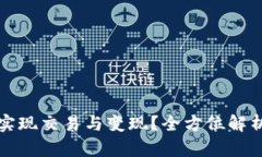 TP钱包如何实现交易与变现