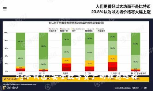 Bg冷钱包：安全数字资产的理想选择
