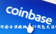 : 如何安全便捷地往TP钱包