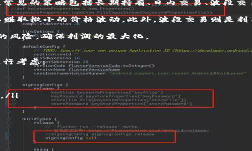   OKEx交易所：最佳加密货币交易平台指南 / 

 guanjianci OKEx, 加密货币, 交易所, 区块链 /guanjianci 

一、什么是OKEx交易所？
OKEx是一家全球领先的数字资产交易平台，成立于2014年，总部设在马耳他。它提供币币交易、期货交易、杠杆交易及OTC（场外交易）等多种交易服务，支持多种加密货币，包括比特币（BTC）、以太坊（ETH）以及数百种其他数字资产。OKEx以其丰富的交易品种、先进的交易技术、用户友好的界面与优质的客户支持而受到广泛欢迎。

OKEx的核心价值在于其提供的高流动性和稳定的交易环境。交易所团队致力于为用户提供安全、便捷的交易体验，并通过不断创新的金融产品为用户带来更多的投资机会。

二、OKEx的主要功能
OKEx交易所提供多种功能，旨在满足不同类型用户的需求。以下是一些主要功能：
ul
  listrong现货交易：/strong用户可以直接购买和出售加密货币，支持众多币种的交易。/li
  listrong期货交易：/strong提供多种期货合约，用户可以利用杠杆进行投资，增加收益。/li
  listrong杠杆交易：/strong允许用户以杠杆方式进行交易，提高资本效率，增加盈利潜力。/li
  listrongOTC交易：/strong用户可在场外进行大宗交易，交易量大、价格透明。/li
  listrong数字资产借贷：/strong用户可以借用数字资产或借出数字资产以获取利息，扩大资产的使用价值。/li
/ul

三、OKEx的用户界面
OKEx交易所的用户界面设计简洁而直观，适合不同层次的用户使用。初学者可以轻松上手，而高级用户则可以通过高级图表和数据分析工具进行深度交易。

主界面包括实时行情、交易对、深度图、K线图等信息，用户可以根据需要自定义界面布局。此外，OKEx还提供移动端应用，无论是在家中还是外出，用户都可以随时随地通过手机进行交易。

四、如何注册和使用OKEx交易所？
注册OKEx交易所非常简单，用户只需访问官网进行几步操作：
ol
  listrong访问官网：/strong前往OKEx的官方网站，并点击“注册”按钮。/li
  listrong填写信息：/strong根据提示填写电子邮箱、设置密码，并同意相关条款。/li
  listrong验证身份：/strong根据要求进行身份验证，以确保账户的安全性。/li
  listrong充值资产：/strong完成注册后，用户可以选择多个充值方式，将数字资产充值到交易账户。/li
  listrong开始交易：/strong用户可以选择感兴趣的交易对，开始进行买卖交易。/li
/ol

五、OKEx的安全性
安全性是投资者在选择交易所时最重要的考量因素之一。OKEx在这一点上采取了多层次的安全措施，包括：
ul
  listrong资金安全：/strong采用冷钱包技术存储绝大部分用户资产，确保资金安全。/li
  listrong数据保护：/strong使用多重加密协议保护用户数据和交易信息。/li
  listrong风险控制：/strong设有风控机制，及时识别和预警潜在风险。/li
/ul

六、OKEx的交易费用
交易费用是选择交易所时需要考虑的另一个重要因素。OKEx的交易费用体系比较透明，用户在交易时需支付的手续费视其交易量和身份等级而定。通常，现货交易的手续费相对较低，而期货交易和杠杆交易的手续费会有所提高。

为了吸引更多用户，OKEx还会不定期推出手续费优惠活动，用户可以关注官方网站以获取更多优惠信息。

可能相关的问题

1. 如何在OKEx进行资产充值和提款？
在OKEx平台上进行资产充值和提款非常方便。首先，用户需登陆自己的账户，进入“资产”页面，选择“充值”或“提款”。充值方面，用户可以选择多种数字资产进行充值，包括比特币、以太坊等。系统提供相应的充值地址，用户只需将所需的资产转至该地址即可。

提款方面，用户需要进入提款页面，输入提款金额和地址。为了确保资金安全，系统会要求用户进行安全验证，例如输入密码或使用双重身份验证。在完成所有步骤后，系统会处理用户的提款申请，通常会在一定时间内完成处理。

需要注意的是，入金和出金过程中可能会产生一定的网络手续费，此外，从一个平台到另一个平台的提币也需要考虑网络的波动时间。因此，用户需时刻关注相关信息，以免影响自己的交易计划。

2. OKEx的客服支持如何？
OKEx提供多种客服支持渠道，包括在线客服、电子邮件和社交媒体平台等。无论是注册问题、交易咨询，还是资产安全等，各种问题都可以通过这些渠道向客服团队寻求帮助。

OKEx的客服团队在响应速度和专业性方面表现出色，能够快速定位用户的问题并提供相应的解决方案。用户在使用平台过程中如遇到任何技术问题或账户问题，都可以通过在线客服进行实时咨询，客服人员通常会在几分钟内响应。同时，OKEx的官方网站上也提供了详细的FAQ内容，用户可以通过自助查找方式来解决问题。

3. OKEx的最佳交易策略是什么？
在进行数字资产交易时，制定有效的交易策略至关重要。对于OKEx这样的交易所，用户可以根据自身的交易习惯和市场行情来制定交易策略。常见的策略包括长期持有、日内交易、波段交易等。

例如，长期持有（HODL）是指投资者在低位购入加密资产后，长期持有等待市场上涨。日内交易则是通过技术分析在短时间内做出买卖决策，以赚取微小的价格波动。此外，波段交易则是利用市场热点的周期性波动，选择合适的时机进行买卖。

另外，对于期货交易和杠杆交易，投资者需要更加谨慎，控制风险。设置止盈止损点，以及合理管理仓位，可以有效降低用户在市场中可能遇到的风险，确保利润的最大化。

4. 如何选择合适的加密货币进行投资？
在OKEx这样的交易所中，用户可以选择的加密货币种类繁多，因此选择合适的投资标的至关重要。用户在选择加密货币时，可以从几个方面进行考虑：

ul
  listrong市场需求：/strong选择市值较大、交易量活跃的数字资产，通常这样的资产相对稳定，流动性较好。/li
  listrong项目基础：/strong研究该数字货币背后的技术和团队，如果项目有明确的应用场景和强大的支持团队，通常具有较好的投资价值。/li
  listrong市场趋势：/strong关注该资产的市场表现、技术面以及市场新闻，做出及时的决策。/li
  listrong风险承受能力：/strong选择适合自己风险承受能力的资产，避免盲目追涨。/li
/ul

总之，投资加密货币需要进行全面的市场分析与研究，谨慎选择标的，制定合理的投资策略，才能在这个波动频繁的市场中获得稳定的收益。
