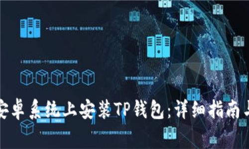如何在美国版安卓系统上安装TP钱包：详细指南与常见问题解答