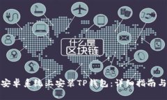 如何在美国版安卓系统上