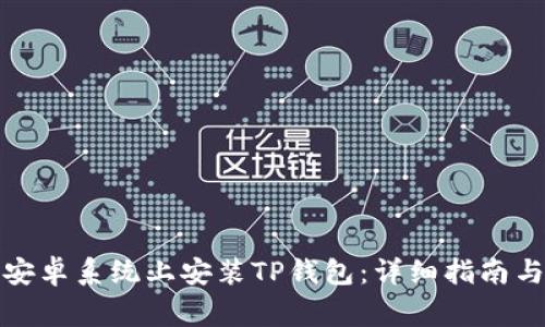 如何在美国版安卓系统上安装TP钱包：详细指南与常见问题解答