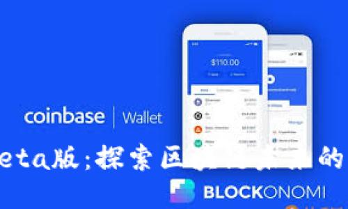 中本聪Beta版：探索区块链未来的无限可能