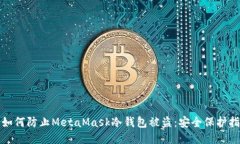 : 如何防止MetaMask冷钱包被