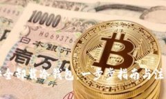 如何安全卸载冷钱包：一