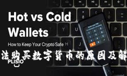 : TP钱包无法购买数字货币的原因及解决方法详解