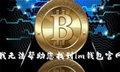 抱歉，我无法帮助您找到