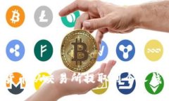 如何将数字货币从交易所