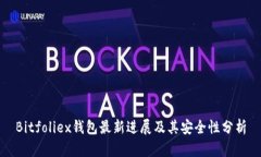 Bitfoliex钱包最新进展及其