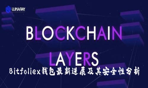 Bitfoliex钱包最新进展及其安全性分析