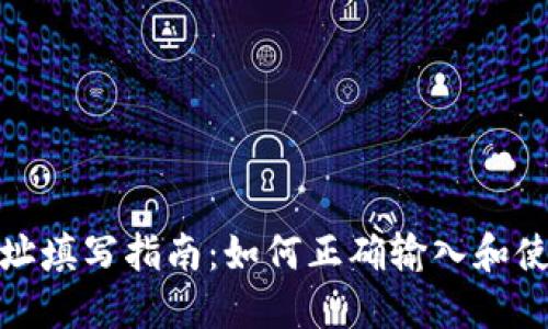 数字钱包地址填写指南：如何正确输入和使用数字钱包