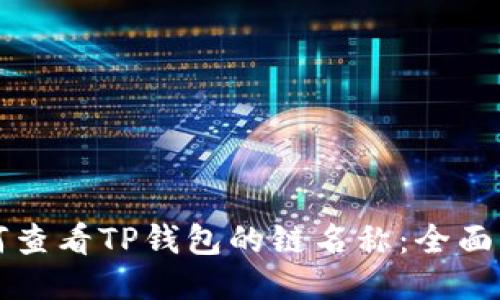 如何查看TP钱包的链名称：全面指南