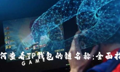 如何查看TP钱包的链名称：全面指南