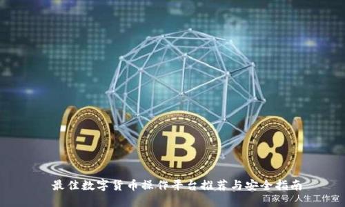  最佳数字货币操作平台推荐与安全指南