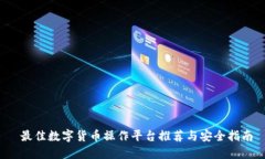  最佳数字货币操作平台推