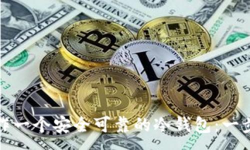 :
如何制作一个安全可靠的冷钱包：一步步教程