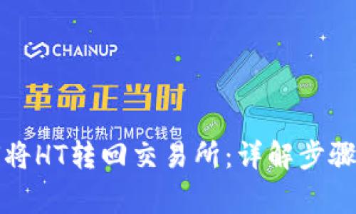 TP钱包如何将HT转回交易所：详解步骤与注意事项