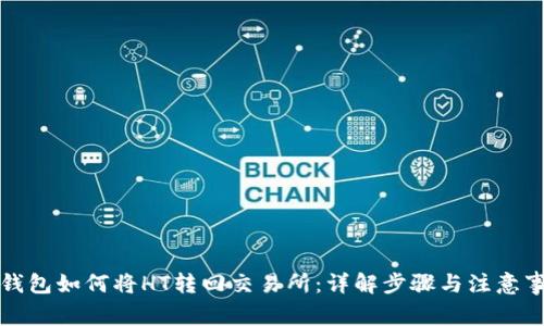 TP钱包如何将HT转回交易所：详解步骤与注意事项