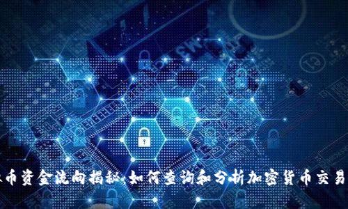 虚拟币资金流向揭秘：如何查询和分析加密货币交易数据
