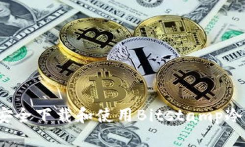 如何安全下载和使用Bitstamp冷钱包？