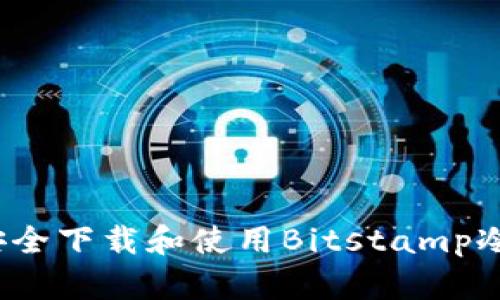 如何安全下载和使用Bitstamp冷钱包？
