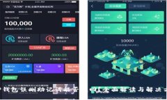  TP钱包误删助记词能否找