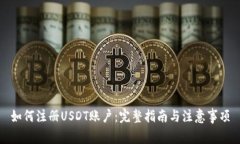 如何注册USDT账户：完整指
