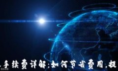TP钱包跨链转账手续费详解
