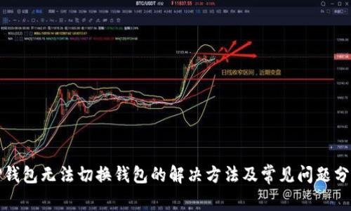 TP钱包无法切换钱包的解决方法及常见问题分析