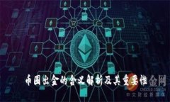 币圈出金的含义解析及其