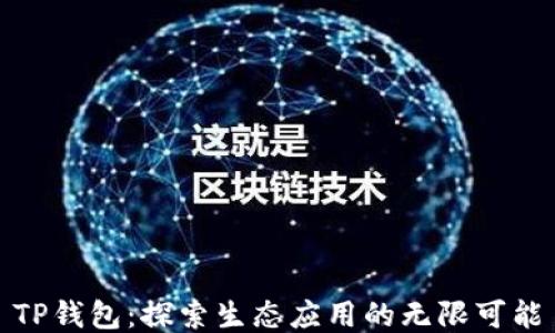
TP钱包：探索生态应用的无限可能