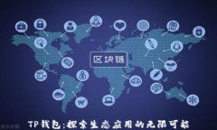 TP钱包：探索生态应用的无