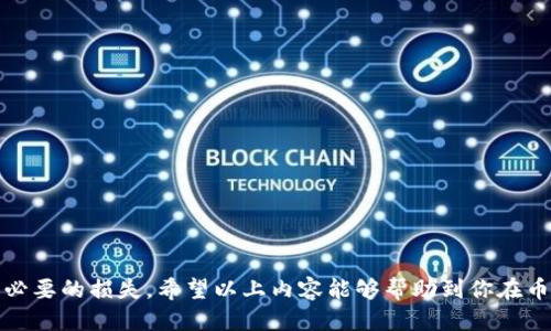 jiaotiTP钱包转币到平台的全面指南/jiaoti
TP钱包, 转币, 区块链, 数字货币/guanjianci

随着区块链技术的快速发展和数字货币的普及，越来越多的人开始接触和使用数字钱包。TP钱包作为一款功能强大的数字货币钱包，受到了众多用户的喜爱。在这篇文章中，我们将详细介绍如何使用TP钱包将数字货币转账到各大交易平台。同时，我们会解答用户在转币过程中可能遇到的问题，为大家提供一个全面的参考。

什么是TP钱包？
TP钱包是一款提供安全、快速、便捷的数字货币管理工具。用户可以通过TP钱包存储、管理和交易多种数字货币。除了基本的币种管理功能外，TP钱包还支持多链交互、去中心化交易所（DEX）以及各种DeFi应用，是用户进行各种数字货币活动的首选工具之一。

TP钱包不仅使用简单，而且安全性高，采用多重加密技术保护用户资产。此外，TP钱包还支持多种主流数字货币，包括比特币、以太坊、USDT等，方便用户在不同平台之间进行转账和交易。

为什么要将币从TP钱包转至交易平台？
许多用户会选择将数字货币从TP钱包转至交易平台，主要有以下几个原因：

1. **交易需要**：用户在TP钱包中存储的数字货币，可能需要在交易平台上进行交易操作。这可以帮助用户实现更好的投资收益，或是进行波段操作。

2. **平台服务**：一些交易平台提供的服务，例如杠杆交易、合约交易等，都是用户将币转至平台后才能使用的。对于追求高收益的投资者而言，这些功能显得尤为重要。

3. **流动性需求**：有时候，用户需要快速地买入或卖出某种数字货币，而交易平台往往具备更高的流动性。将币转至交易平台，可以更快速地满足这些需求。

4. **参与项目**：某些项目只在特定平台上进行交易，通过将币转到这些平台，用户可以参与到新的投资机会中。

TP钱包转币到平台的具体步骤
将币从TP钱包转至交易平台的步骤相对简单，但用户在操作时仍需保持小心，以确保数字资产的安全。以下是具体步骤：

h4步骤1：准备工作/h4
在开始转账之前，确保你拥有TP钱包的账户，并且已经完成了身份验证。还需要提前在目标交易平台上注册账户并完成相应的身份认证。确保平台支持你想要转出的币种。

h4步骤2：获取交易平台的充值地址/h4
登录你的交易平台账号，找到该币种的充值页面。在这里，你将看到该币种的充值地址。请确保这个地址是正确的，因为错误的地址将导致资产的丢失。

h4步骤3：打开TP钱包，进入转账页面/h4
在TP钱包中，选择你想要转出的币种，点击“转账”按钮。系统将要求你输入接收地址和转账数量。请确保输入的接收地址（即你刚刚从交易平台得到的充值地址）是准确无误的。

h4步骤4：确认转账信息/h4
在确认转账信息时，请仔细检查输入的接收地址和转账金额。TP钱包可能会显示交易的手续费，在确认无误后，点击“确认转账”。

h4步骤5：等待交易确认/h4
一旦发起转账，TP钱包将生成交易记录。根据不同区块链的确认速度，交易可能需要几分钟到几小时不等。你可以在TP钱包中查看交易状态，确认交易是否成功完成。

转币过程中可能遇到的问题

h4问题1：转账后为什么未到账？/h4
这是许多用户在转账时可能遇到的一个问题。如果转账后很长时间未到账，可能是由于以下几个原因：

1. **网络拥堵**：某些情况下，区块链网络可能出现拥堵，导致确认速度变慢。可以通过区块链浏览器检查交易状态，看是否已经被打包进区块。

2. **错误的充值地址**：如果在TP钱包中输入的地址有误，资产将转向错误的地址，可能会导致无法找回这些资产。

3. **未完成的交易**：在某些情况下，转账可能并未成功完成。可以在TP钱包中查看交易记录，确认交易是否被标记为“待确认”或“失败”。

h4问题2：如何提高转账成功率？/h4
提高转账成功率的方法包括：

1. **检查网络状态**：在转账前，你可以查看区块链网络的健康状态，以选择较为空闲的时段进行转账。

2. **支付足够的手续费**：某些区块链在网络繁忙时，会根据手续费高低来决定交易的优先级。因此，适当提高手续费可以加快转账速度。

3. **确认接收地址**：在转账前应该仔细核对接收地址，可以复制粘贴，避免手动输入可能引起的错误。

h4问题3：选择哪个交易平台进行转账比较好？/h4
选择交易平台时，可以考虑以下几点：

1. **交易费用**：不同平台对转账的收费标准不同。你需要比较各个平台的交易费用以及相关的提现费用。

2. **平台安全性**：选择知名度高、安全性好的平台，以保护你的资产安全。用户可以参考一些评价网站和论坛反馈，选择适合自己的交易平台。

3. **交易对的丰富程度**：查询平台上支持的币种和交易对，确保你需要交易的币种在该平台上可以进行交易。

h4问题4：如何保护我的TP钱包？/h4
数字货币的安全性至关重要，保护TP钱包的几种方法包括：

1. **使用强密码**：确保你的TP钱包用户名和密码复杂不易被猜测，并定期更换密码。

2. **启用双重认证**：如果TP钱包支持双重认证，那么建议开启此项功能，增加登录时的安全性。

3. **保存私钥**：备份并妥善保管你的私钥和助记词，避免因遗失而失去对资产的控制。

4. **定期更新软件**：确保你使用的TP钱包版本是最新的，及时更新以防止出现安全漏洞。

总结而言，使用TP钱包将数字货币转账至交易平台是一个简单而直接的过程。在操作过程中，用户需要特别注意安全性和准确性，以避免不必要的损失。希望以上内容能够帮助到你在币转账过程中的疑问与困惑，无论是操作步骤还是潜在问题，全面覆盖，为用户提供更好的使用体验。