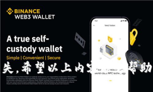 jiaotiTP钱包转币到平台的全面指南/jiaoti
TP钱包, 转币, 区块链, 数字货币/guanjianci

随着区块链技术的快速发展和数字货币的普及，越来越多的人开始接触和使用数字钱包。TP钱包作为一款功能强大的数字货币钱包，受到了众多用户的喜爱。在这篇文章中，我们将详细介绍如何使用TP钱包将数字货币转账到各大交易平台。同时，我们会解答用户在转币过程中可能遇到的问题，为大家提供一个全面的参考。

什么是TP钱包？
TP钱包是一款提供安全、快速、便捷的数字货币管理工具。用户可以通过TP钱包存储、管理和交易多种数字货币。除了基本的币种管理功能外，TP钱包还支持多链交互、去中心化交易所（DEX）以及各种DeFi应用，是用户进行各种数字货币活动的首选工具之一。

TP钱包不仅使用简单，而且安全性高，采用多重加密技术保护用户资产。此外，TP钱包还支持多种主流数字货币，包括比特币、以太坊、USDT等，方便用户在不同平台之间进行转账和交易。

为什么要将币从TP钱包转至交易平台？
许多用户会选择将数字货币从TP钱包转至交易平台，主要有以下几个原因：

1. **交易需要**：用户在TP钱包中存储的数字货币，可能需要在交易平台上进行交易操作。这可以帮助用户实现更好的投资收益，或是进行波段操作。

2. **平台服务**：一些交易平台提供的服务，例如杠杆交易、合约交易等，都是用户将币转至平台后才能使用的。对于追求高收益的投资者而言，这些功能显得尤为重要。

3. **流动性需求**：有时候，用户需要快速地买入或卖出某种数字货币，而交易平台往往具备更高的流动性。将币转至交易平台，可以更快速地满足这些需求。

4. **参与项目**：某些项目只在特定平台上进行交易，通过将币转到这些平台，用户可以参与到新的投资机会中。

TP钱包转币到平台的具体步骤
将币从TP钱包转至交易平台的步骤相对简单，但用户在操作时仍需保持小心，以确保数字资产的安全。以下是具体步骤：

h4步骤1：准备工作/h4
在开始转账之前，确保你拥有TP钱包的账户，并且已经完成了身份验证。还需要提前在目标交易平台上注册账户并完成相应的身份认证。确保平台支持你想要转出的币种。

h4步骤2：获取交易平台的充值地址/h4
登录你的交易平台账号，找到该币种的充值页面。在这里，你将看到该币种的充值地址。请确保这个地址是正确的，因为错误的地址将导致资产的丢失。

h4步骤3：打开TP钱包，进入转账页面/h4
在TP钱包中，选择你想要转出的币种，点击“转账”按钮。系统将要求你输入接收地址和转账数量。请确保输入的接收地址（即你刚刚从交易平台得到的充值地址）是准确无误的。

h4步骤4：确认转账信息/h4
在确认转账信息时，请仔细检查输入的接收地址和转账金额。TP钱包可能会显示交易的手续费，在确认无误后，点击“确认转账”。

h4步骤5：等待交易确认/h4
一旦发起转账，TP钱包将生成交易记录。根据不同区块链的确认速度，交易可能需要几分钟到几小时不等。你可以在TP钱包中查看交易状态，确认交易是否成功完成。

转币过程中可能遇到的问题

h4问题1：转账后为什么未到账？/h4
这是许多用户在转账时可能遇到的一个问题。如果转账后很长时间未到账，可能是由于以下几个原因：

1. **网络拥堵**：某些情况下，区块链网络可能出现拥堵，导致确认速度变慢。可以通过区块链浏览器检查交易状态，看是否已经被打包进区块。

2. **错误的充值地址**：如果在TP钱包中输入的地址有误，资产将转向错误的地址，可能会导致无法找回这些资产。

3. **未完成的交易**：在某些情况下，转账可能并未成功完成。可以在TP钱包中查看交易记录，确认交易是否被标记为“待确认”或“失败”。

h4问题2：如何提高转账成功率？/h4
提高转账成功率的方法包括：

1. **检查网络状态**：在转账前，你可以查看区块链网络的健康状态，以选择较为空闲的时段进行转账。

2. **支付足够的手续费**：某些区块链在网络繁忙时，会根据手续费高低来决定交易的优先级。因此，适当提高手续费可以加快转账速度。

3. **确认接收地址**：在转账前应该仔细核对接收地址，可以复制粘贴，避免手动输入可能引起的错误。

h4问题3：选择哪个交易平台进行转账比较好？/h4
选择交易平台时，可以考虑以下几点：

1. **交易费用**：不同平台对转账的收费标准不同。你需要比较各个平台的交易费用以及相关的提现费用。

2. **平台安全性**：选择知名度高、安全性好的平台，以保护你的资产安全。用户可以参考一些评价网站和论坛反馈，选择适合自己的交易平台。

3. **交易对的丰富程度**：查询平台上支持的币种和交易对，确保你需要交易的币种在该平台上可以进行交易。

h4问题4：如何保护我的TP钱包？/h4
数字货币的安全性至关重要，保护TP钱包的几种方法包括：

1. **使用强密码**：确保你的TP钱包用户名和密码复杂不易被猜测，并定期更换密码。

2. **启用双重认证**：如果TP钱包支持双重认证，那么建议开启此项功能，增加登录时的安全性。

3. **保存私钥**：备份并妥善保管你的私钥和助记词，避免因遗失而失去对资产的控制。

4. **定期更新软件**：确保你使用的TP钱包版本是最新的，及时更新以防止出现安全漏洞。

总结而言，使用TP钱包将数字货币转账至交易平台是一个简单而直接的过程。在操作过程中，用户需要特别注意安全性和准确性，以避免不必要的损失。希望以上内容能够帮助到你在币转账过程中的疑问与困惑，无论是操作步骤还是潜在问题，全面覆盖，为用户提供更好的使用体验。