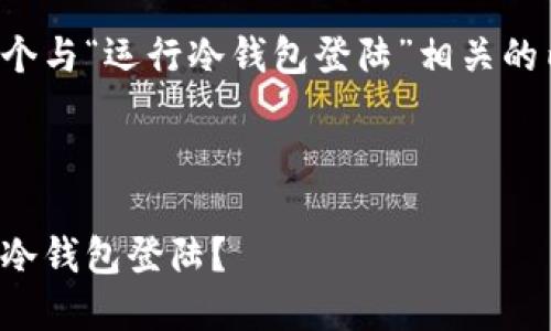 当然可以为你提供一个与“运行冷钱包登陆”相关的内容框架和内容示例。

示例：

如何安全高效地运行冷钱包登陆？